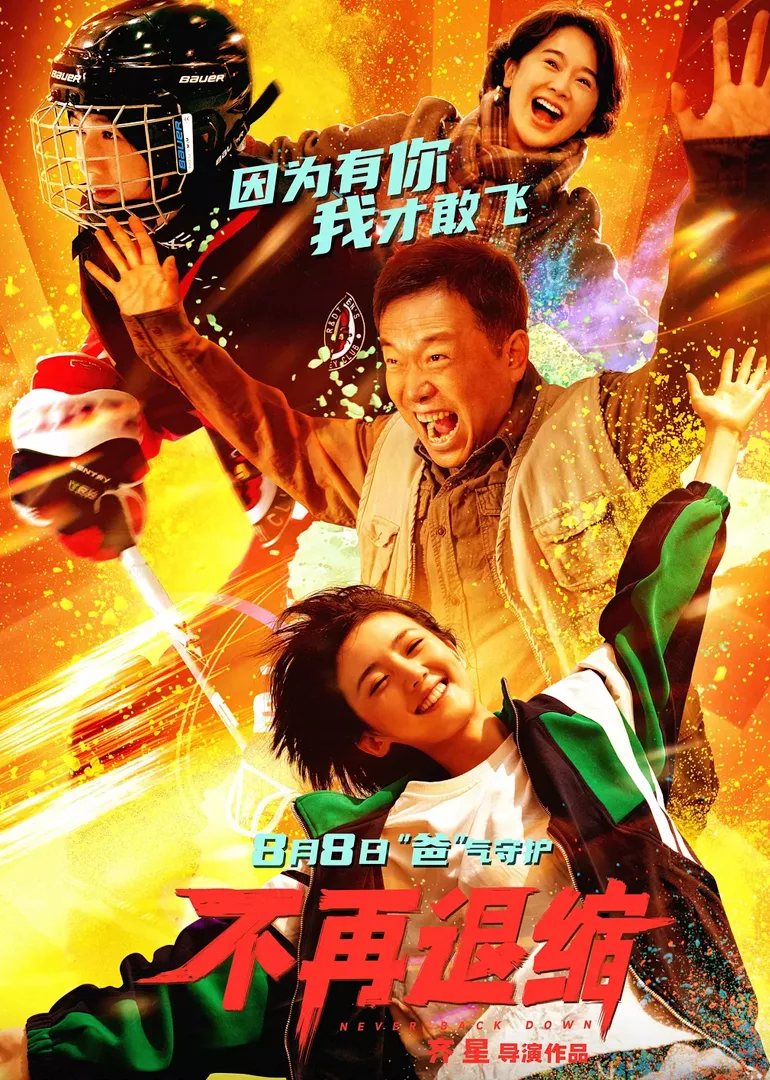 不再退缩