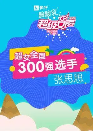 超级女声全国300强选手:张思思