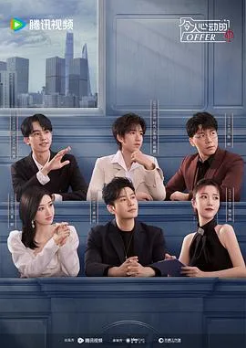 令人心动的offer第五季