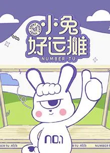 小兔好运摊