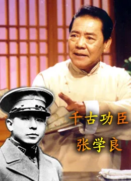 单田芳评书—千古功臣张学良