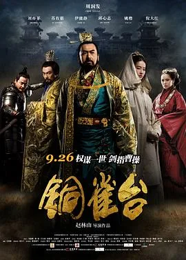 铜雀台2012