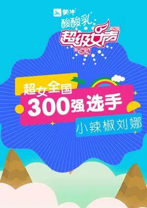 超级女声全国300强选手:小辣椒刘娜