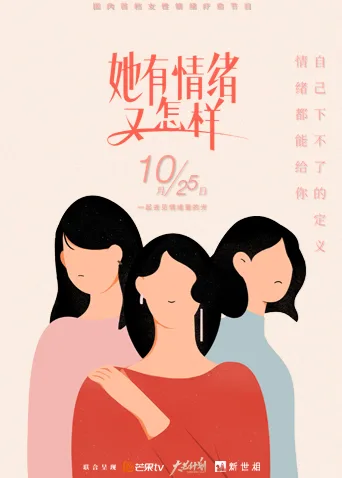 她有情绪 又怎样