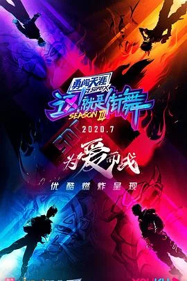 这!就是街舞第三季