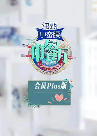 中餐厅3 会员Plus版