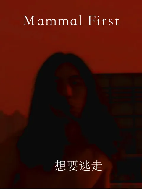 情感的哺乳动物