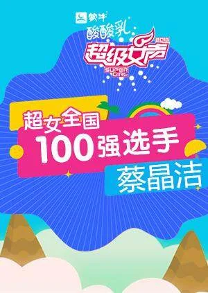 超级女声全国100强选手:蔡晶洁
