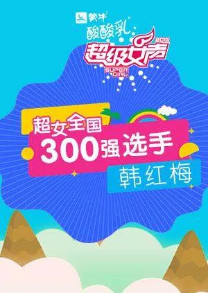超级女声全国300强选手:韩红梅
