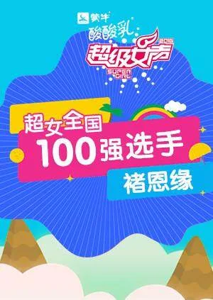 超级女声全国100强选手:褚恩缘