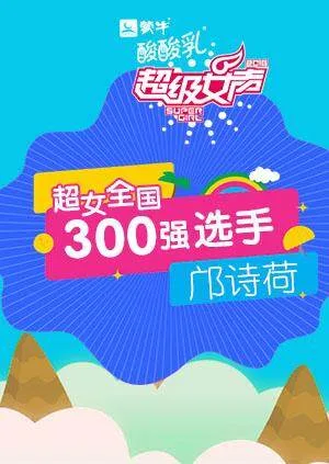 超级女声全国300强选手:邝诗荷