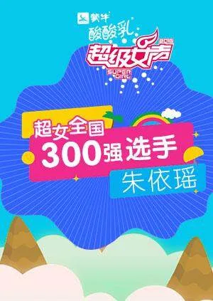超级女声全国300强选手:朱依瑶