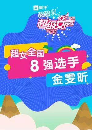 超级女声全国8强选手:金雯昕