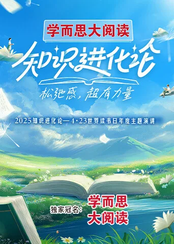 2025知识进化论