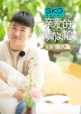 亲爱的,请放松 VIP加长版
