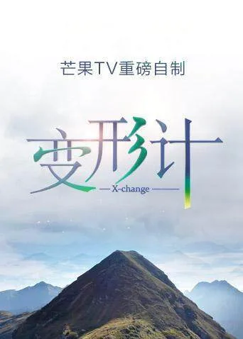 变形计第十六季