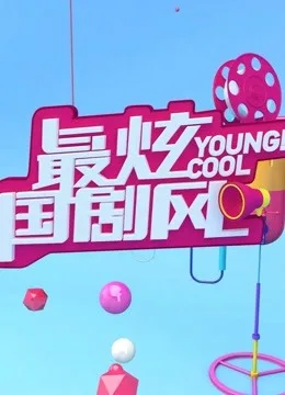 最炫国剧风
