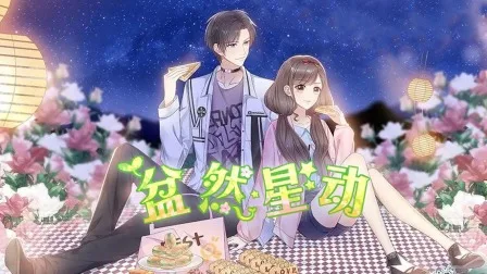 盆然星动