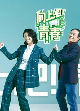 向上吧!青春