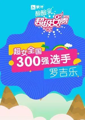 超级女声全国300强选手:罗吉乐