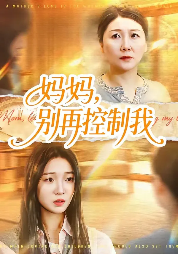 妈妈,别再控制我