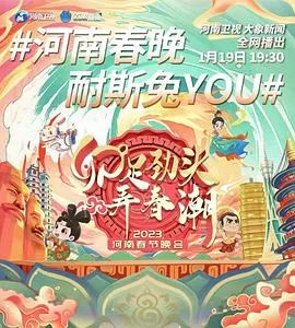 2023河南卫视春节晚会