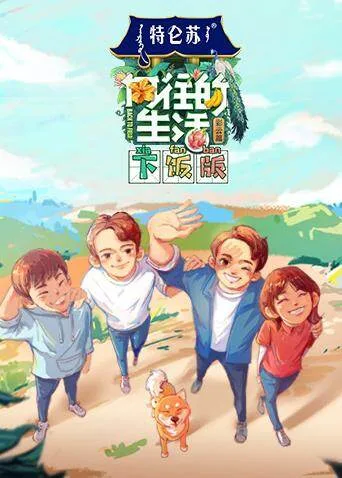 向往的生活4 下饭版