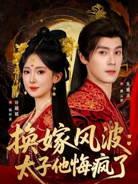 换嫁风波:太子他悔疯了